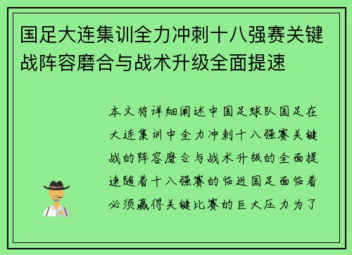 国足大连集训全力冲刺十八强赛关键战阵容磨合与战术升级全面提速
