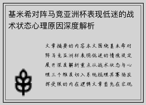 基米希对阵马竞亚洲杯表现低迷的战术状态心理原因深度解析 基米希对阵马竞亚洲杯表现低迷的战术状态心理原因深度解析