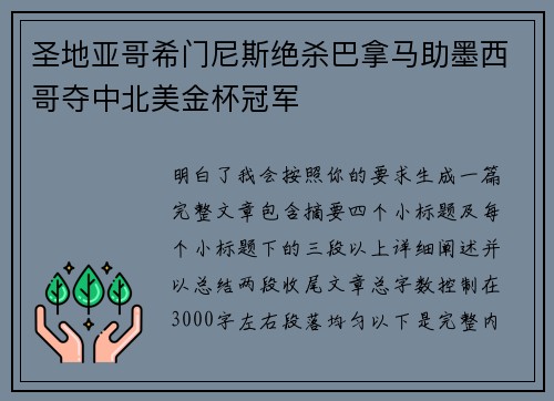 圣地亚哥希门尼斯绝杀巴拿马助墨西哥夺中北美金杯冠军