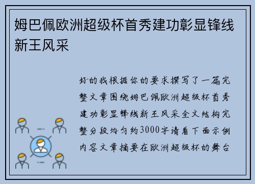 姆巴佩欧洲超级杯首秀建功彰显锋线新王风采 姆巴佩欧洲超级杯首秀建功彰显锋线新王风采