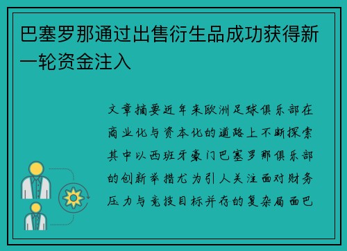 巴塞罗那通过出售衍生品成功获得新一轮资金注入 巴塞罗那通过出售衍生品成功获得新一轮资金注入