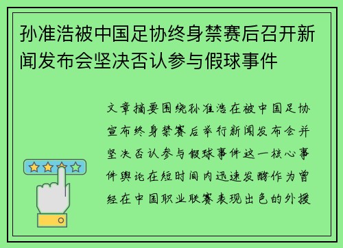 孙准浩被中国足协终身禁赛后召开新闻发布会坚决否认参与假球事件