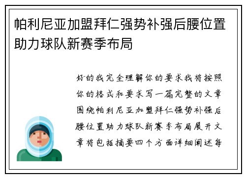 帕利尼亚加盟拜仁强势补强后腰位置助力球队新赛季布局 帕利尼亚加盟拜仁强势补强后腰位置助力球队新赛季布局