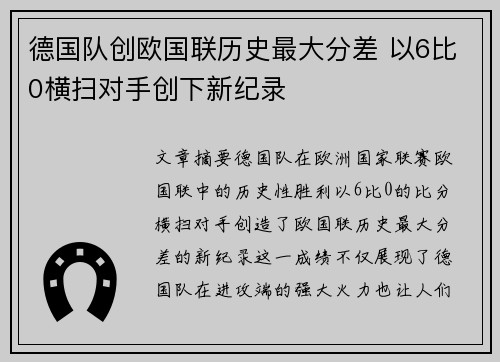 德国队创欧国联历史最大分差 以6比0横扫对手创下新纪录 德国队创欧国联历史最大分差 以6比0横扫对手创下新纪录