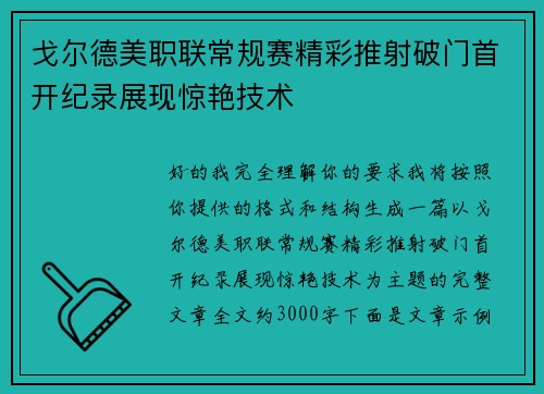戈尔德美职联常规赛精彩推射破门首开纪录展现惊艳技术 戈尔德美职联常规赛精彩推射破门首开纪录展现惊艳技术