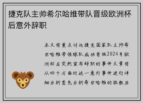 捷克队主帅希尔哈维带队晋级欧洲杯后意外辞职