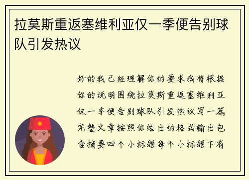 拉莫斯重返塞维利亚仅一季便告别球队引发热议 拉莫斯重返塞维利亚仅一季便告别球队引发热议