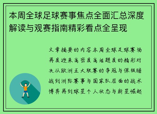 本周全球足球赛事焦点全面汇总深度解读与观赛指南精彩看点全呈现 本周全球足球赛事焦点全面汇总深度解读与观赛指南精彩看点全呈现