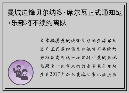 曼城边锋贝尔纳多·席尔瓦正式通知俱乐部将不续约离队 曼城边锋贝尔纳多·席尔瓦正式通知俱乐部将不续约离队