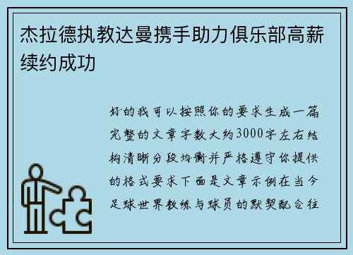 杰拉德执教达曼携手助力俱乐部高薪续约成功 杰拉德执教达曼携手助力俱乐部高薪续约成功