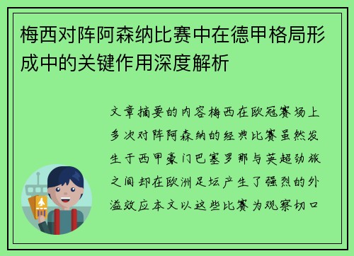 梅西对阵阿森纳比赛中在德甲格局形成中的关键作用深度解析