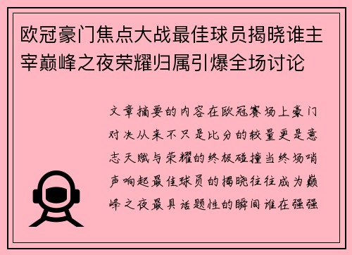 欧冠豪门焦点大战最佳球员揭晓谁主宰巅峰之夜荣耀归属引爆全场讨论 欧冠豪门焦点大战最佳球员揭晓谁主宰巅峰之夜荣耀归属引爆全场讨论