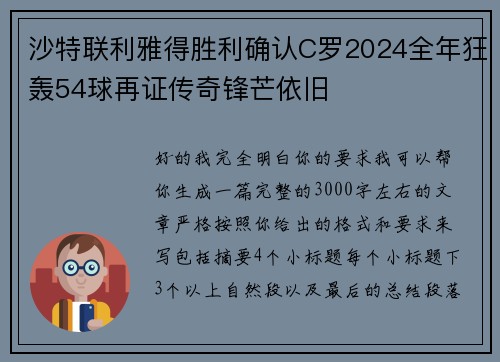 沙特联利雅得胜利确认C罗2024全年狂轰54球再证传奇锋芒依旧