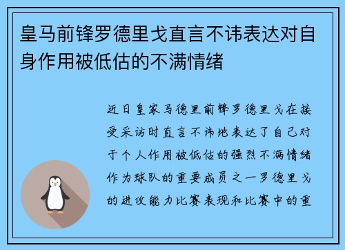 皇马前锋罗德里戈直言不讳表达对自身作用被低估的不满情绪