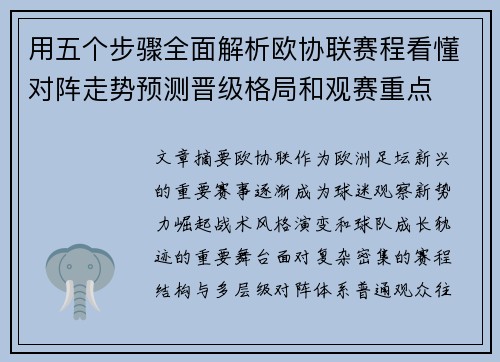 用五个步骤全面解析欧协联赛程看懂对阵走势预测晋级格局和观赛重点