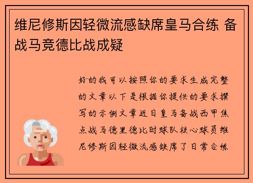 维尼修斯因轻微流感缺席皇马合练 备战马竞德比战成疑