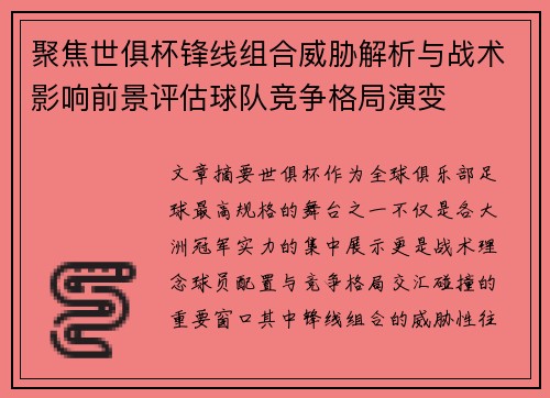 聚焦世俱杯锋线组合威胁解析与战术影响前景评估球队竞争格局演变 聚焦世俱杯锋线组合威胁解析与战术影响前景评估球队竞争格局演变