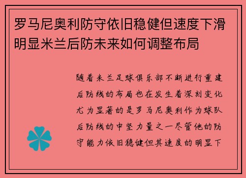罗马尼奥利防守依旧稳健但速度下滑明显米兰后防未来如何调整布局