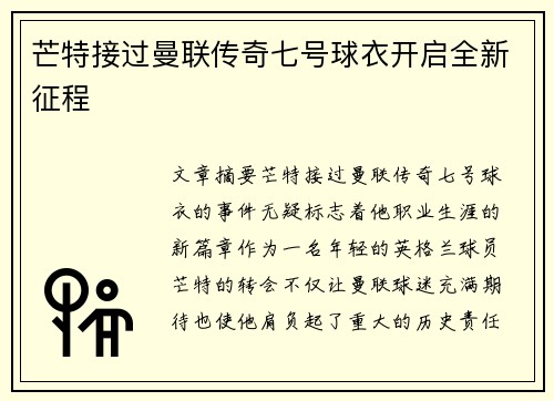 芒特接过曼联传奇七号球衣开启全新征程