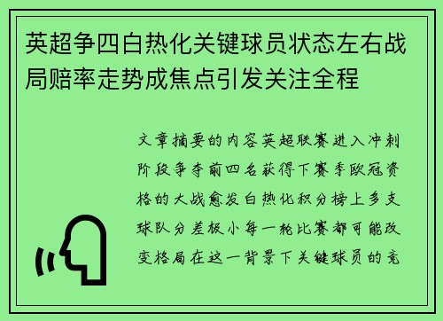英超争四白热化关键球员状态左右战局赔率走势成焦点引发关注全程