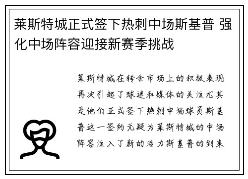 莱斯特城正式签下热刺中场斯基普 强化中场阵容迎接新赛季挑战