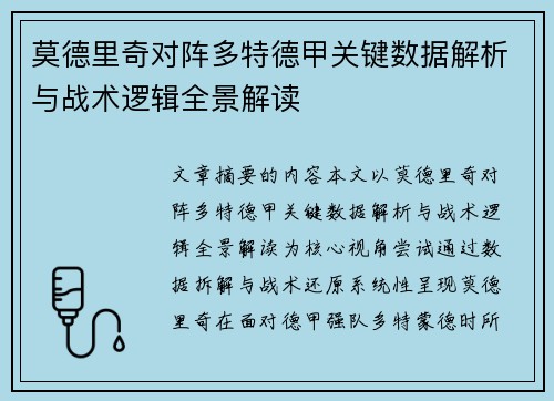 莫德里奇对阵多特德甲关键数据解析与战术逻辑全景解读