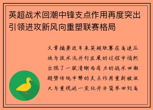 英超战术回潮中锋支点作用再度突出引领进攻新风向重塑联赛格局