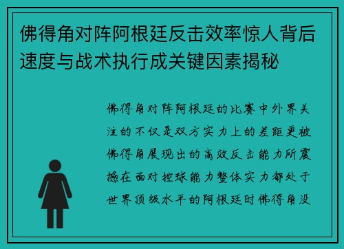 佛得角对阵阿根廷反击效率惊人背后速度与战术执行成关键因素揭秘