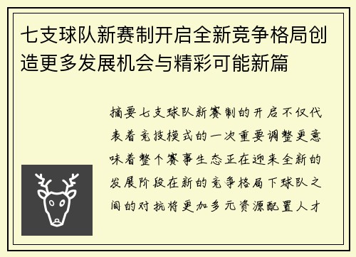 七支球队新赛制开启全新竞争格局创造更多发展机会与精彩可能新篇